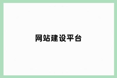 网站建设平台