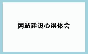 网站建设心得体会