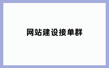 网站建设接单群