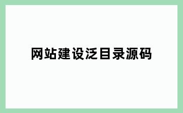 网站建设泛目录源码