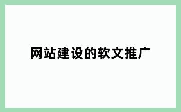 网站建设的软文推广