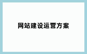 网站建设运营方案