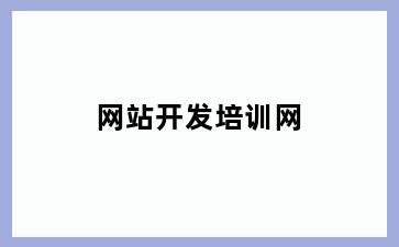网站开发培训网