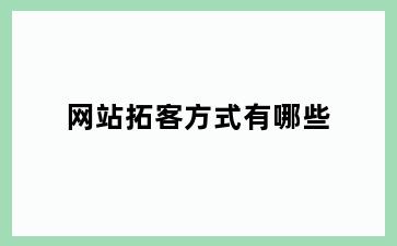 网站拓客方式有哪些