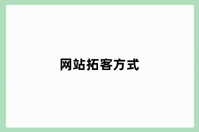 网站拓客方式