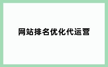 网站排名优化代运营