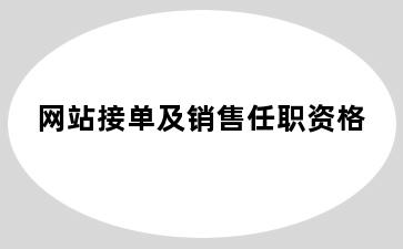 网站接单及销售任职资格