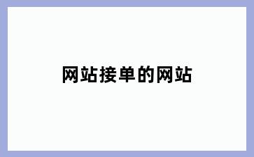 网站接单的网站