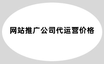 网站推广公司代运营价格