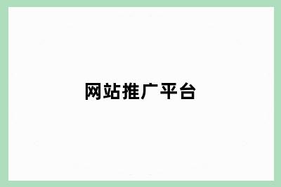 网站推广平台