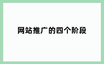 网站推广的四个阶段