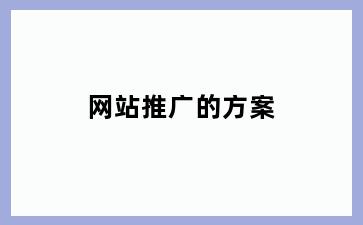 网站推广的方案