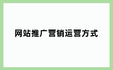 网站推广营销运营方式