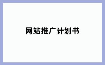 网站推广计划书