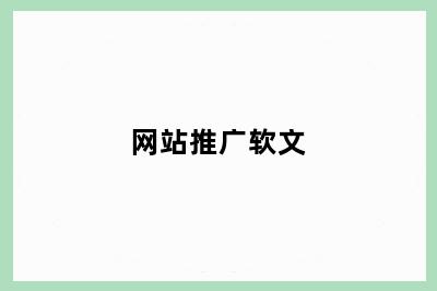 网站推广软文