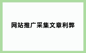 网站推广采集文章利弊