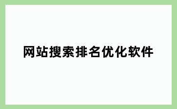 网站搜索排名优化软件