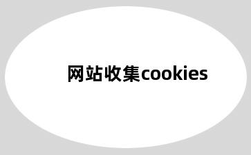 网站收集cookies