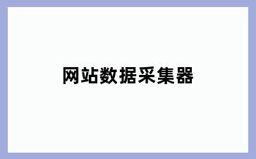 网站数据采集器