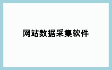 网站数据采集软件
