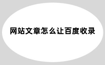 网站文章怎么让百度收录
