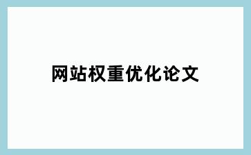 网站权重优化论文