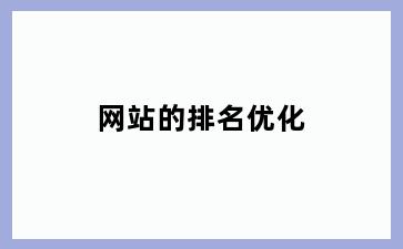网站的排名优化