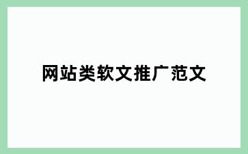 网站类软文推广范文