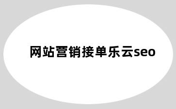 网站营销接单乐云seo