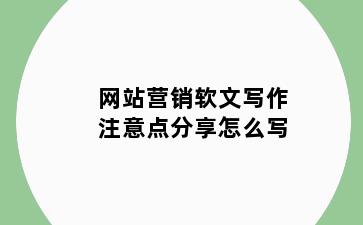网站营销软文写作注意点分享怎么写