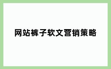 网站裤子软文营销策略