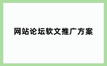 网站论坛软文推广方案