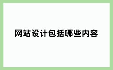 网站设计包括哪些内容