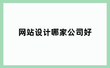 网站设计哪家公司好