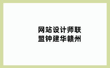 网站设计师联盟钟建华