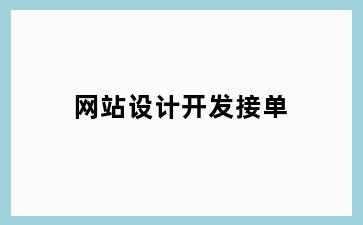 网站设计开发接单