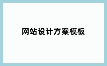 网站设计方案模板