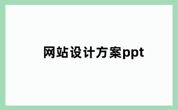 网站设计方案ppt