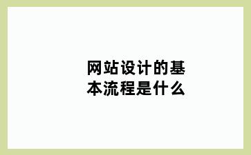 网站设计的基本流程是什么