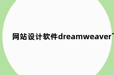 网站设计软件dreamweaver下载