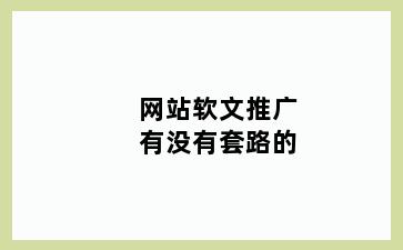 网站软文推广有没有套路的