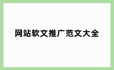 网站软文推广范文大全