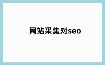 网站采集对seo