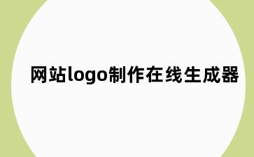 网站logo制作在线生成器