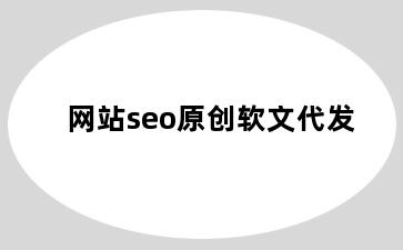 网站seo原创软文代发
