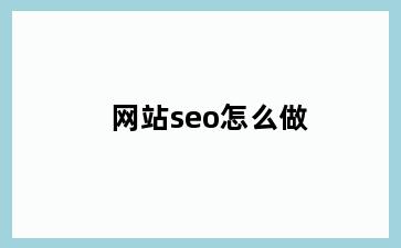 网站seo怎么做
