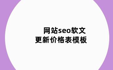 网站seo软文更新价格表模板