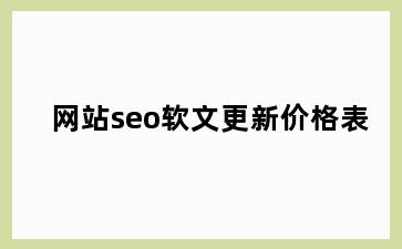 网站seo软文更新价格表