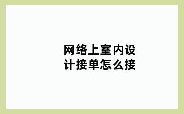 网络上室内设计接单怎么接