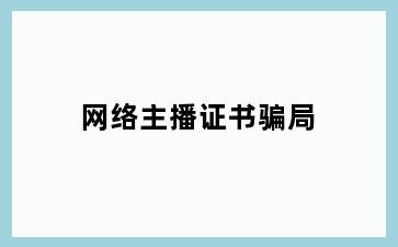 网络主播证书骗局